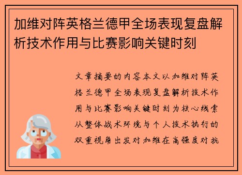 加维对阵英格兰德甲全场表现复盘解析技术作用与比赛影响关键时刻