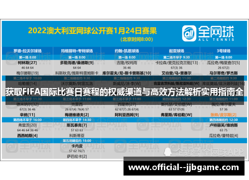 获取FIFA国际比赛日赛程的权威渠道与高效方法解析实用指南全