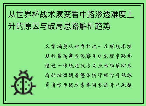 从世界杯战术演变看中路渗透难度上升的原因与破局思路解析趋势