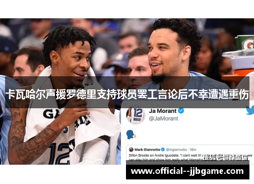 卡瓦哈尔声援罗德里支持球员罢工言论后不幸遭遇重伤