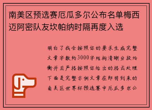 南美区预选赛厄瓜多尔公布名单梅西迈阿密队友坎帕纳时隔再度入选