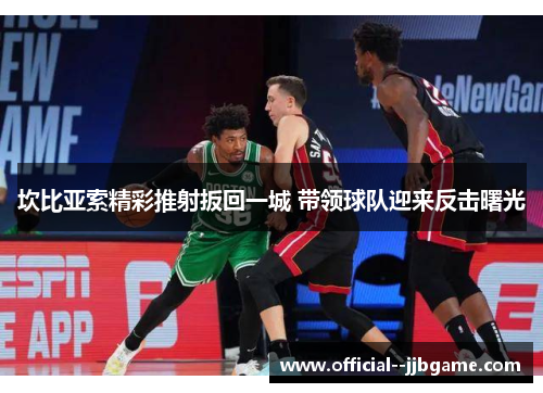 坎比亚索精彩推射扳回一城 带领球队迎来反击曙光