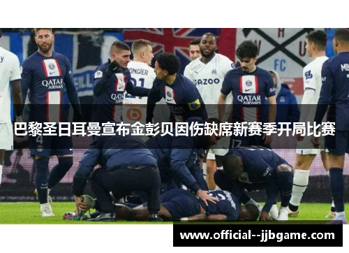 巴黎圣日耳曼宣布金彭贝因伤缺席新赛季开局比赛