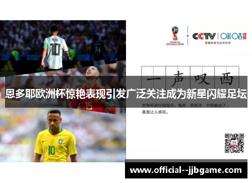 恩多耶欧洲杯惊艳表现引发广泛关注成为新星闪耀足坛