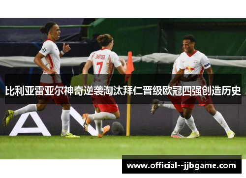 比利亚雷亚尔神奇逆袭淘汰拜仁晋级欧冠四强创造历史