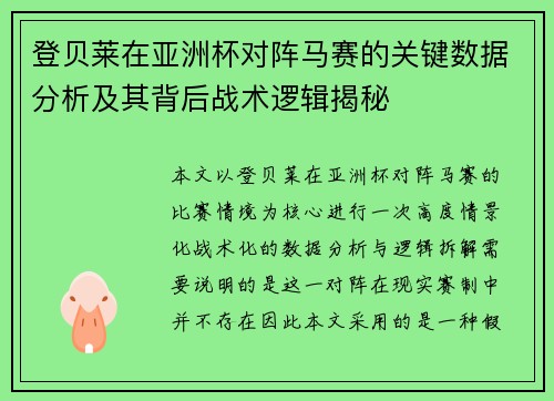 登贝莱在亚洲杯对阵马赛的关键数据分析及其背后战术逻辑揭秘