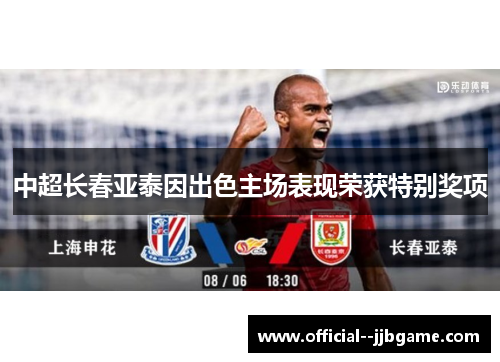 中超长春亚泰因出色主场表现荣获特别奖项