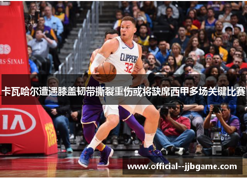 卡瓦哈尔遭遇膝盖韧带撕裂重伤或将缺席西甲多场关键比赛