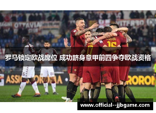罗马锁定欧战席位 成功跻身意甲前四争夺欧战资格
