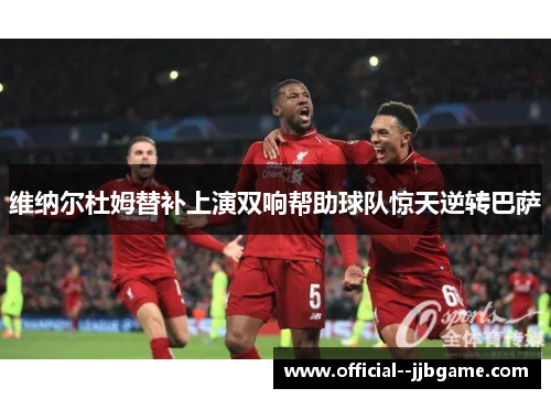 维纳尔杜姆替补上演双响帮助球队惊天逆转巴萨