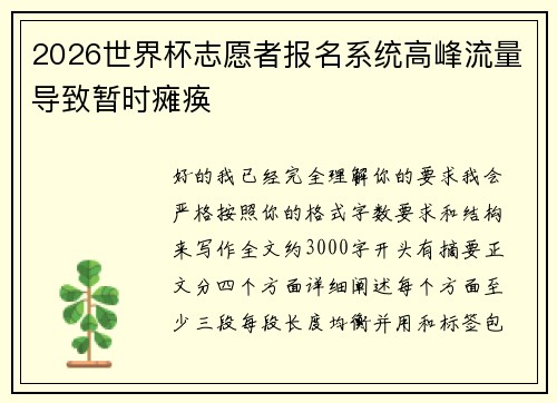 2026世界杯志愿者报名系统高峰流量导致暂时瘫痪