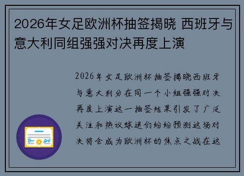2026年女足欧洲杯抽签揭晓 西班牙与意大利同组强强对决再度上演
