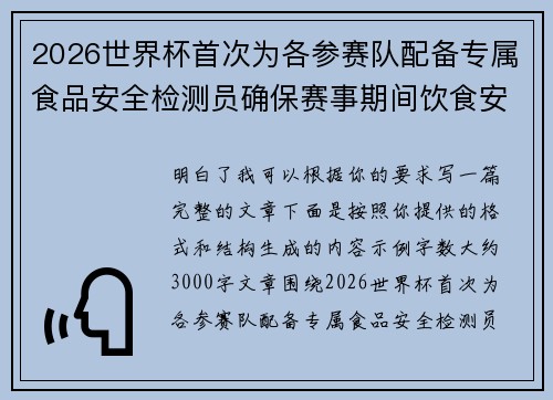2026世界杯首次为各参赛队配备专属食品安全检测员确保赛事期间饮食安全