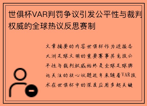 世俱杯VAR判罚争议引发公平性与裁判权威的全球热议反思赛制