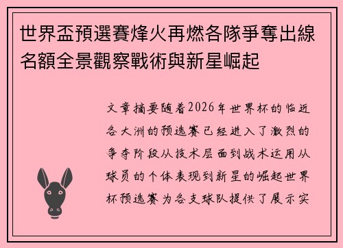 世界盃預選賽烽火再燃各隊爭奪出線名額全景觀察戰術與新星崛起