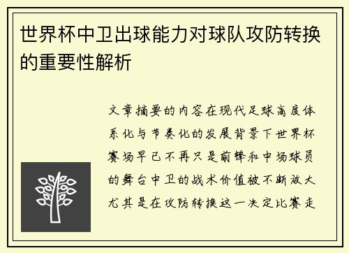 世界杯中卫出球能力对球队攻防转换的重要性解析