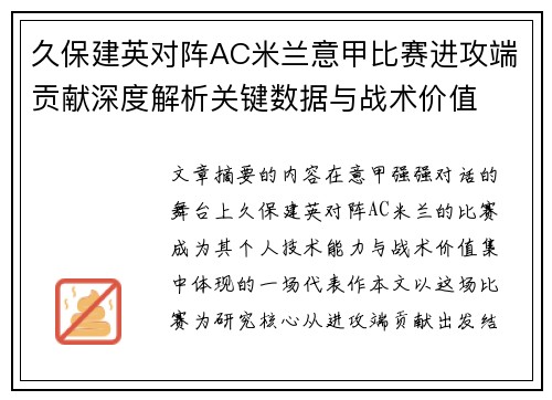 久保建英对阵AC米兰意甲比赛进攻端贡献深度解析关键数据与战术价值