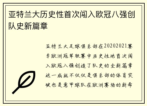 亚特兰大历史性首次闯入欧冠八强创队史新篇章