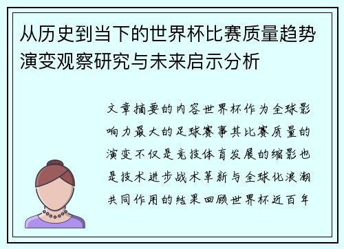 从历史到当下的世界杯比赛质量趋势演变观察研究与未来启示分析