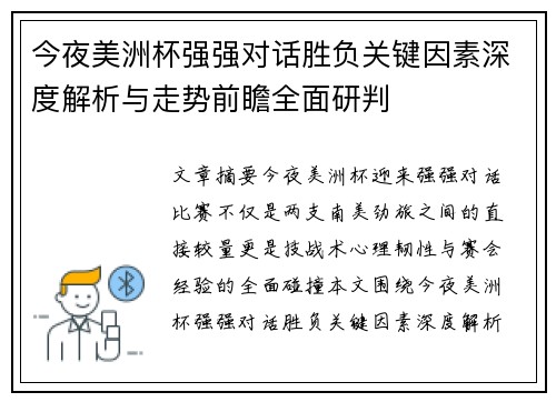 今夜美洲杯强强对话胜负关键因素深度解析与走势前瞻全面研判