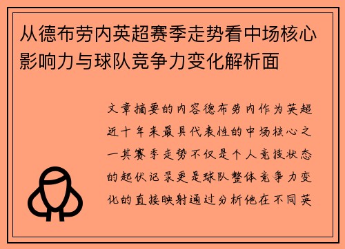 从德布劳内英超赛季走势看中场核心影响力与球队竞争力变化解析面