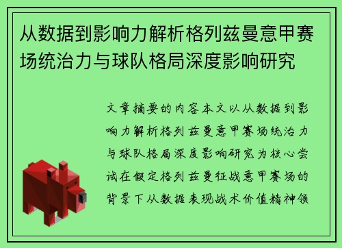 从数据到影响力解析格列兹曼意甲赛场统治力与球队格局深度影响研究