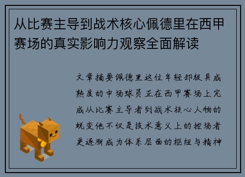 从比赛主导到战术核心佩德里在西甲赛场的真实影响力观察全面解读