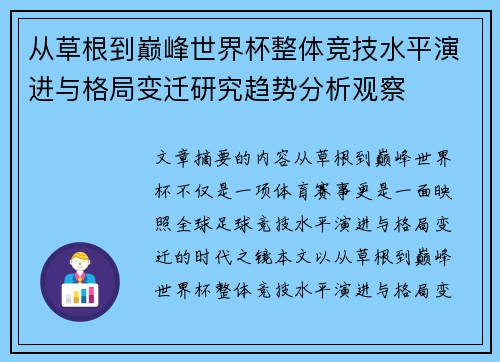 从草根到巅峰世界杯整体竞技水平演进与格局变迁研究趋势分析观察