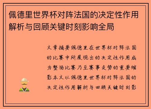佩德里世界杯对阵法国的决定性作用解析与回顾关键时刻影响全局