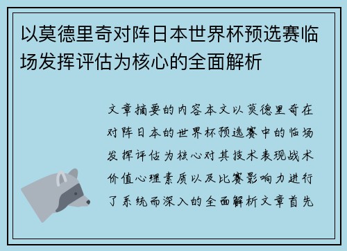 以莫德里奇对阵日本世界杯预选赛临场发挥评估为核心的全面解析