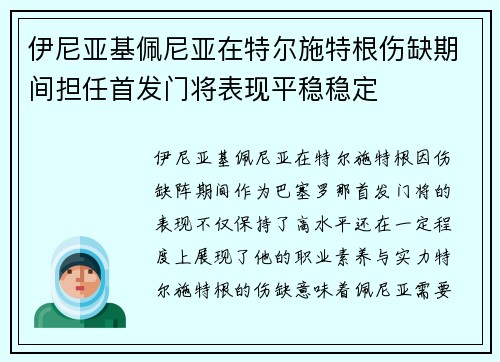 伊尼亚基佩尼亚在特尔施特根伤缺期间担任首发门将表现平稳稳定