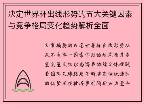 决定世界杯出线形势的五大关键因素与竞争格局变化趋势解析全面