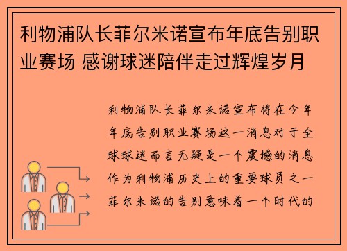 利物浦队长菲尔米诺宣布年底告别职业赛场 感谢球迷陪伴走过辉煌岁月