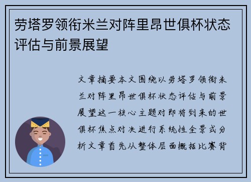 劳塔罗领衔米兰对阵里昂世俱杯状态评估与前景展望