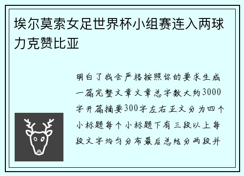埃尔莫索女足世界杯小组赛连入两球力克赞比亚
