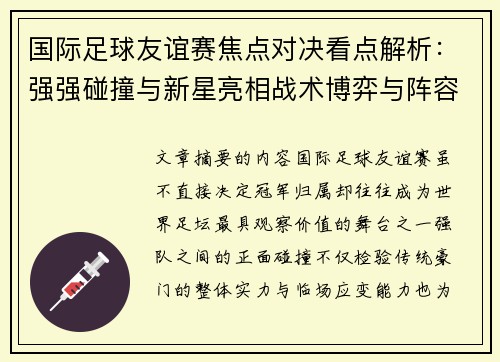 国际足球友谊赛焦点对决看点解析：强强碰撞与新星亮相战术博弈与阵容试验