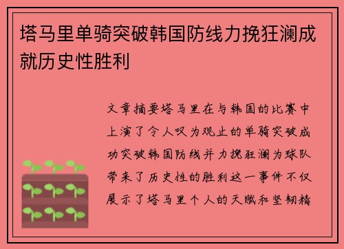 塔马里单骑突破韩国防线力挽狂澜成就历史性胜利