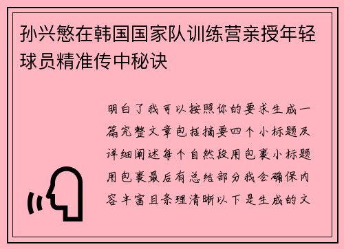 孙兴慜在韩国国家队训练营亲授年轻球员精准传中秘诀