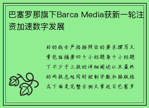 巴塞罗那旗下Barca Media获新一轮注资加速数字发展