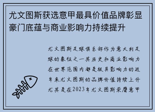 尤文图斯获选意甲最具价值品牌彰显豪门底蕴与商业影响力持续提升
