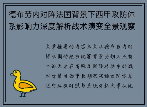 德布劳内对阵法国背景下西甲攻防体系影响力深度解析战术演变全景观察