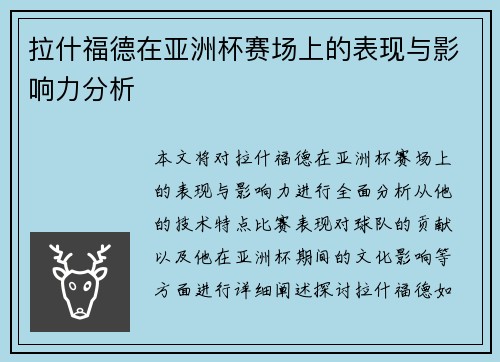 拉什福德在亚洲杯赛场上的表现与影响力分析