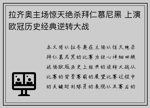 拉齐奥主场惊天绝杀拜仁慕尼黑 上演欧冠历史经典逆转大战