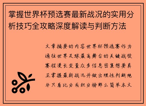 掌握世界杯预选赛最新战况的实用分析技巧全攻略深度解读与判断方法