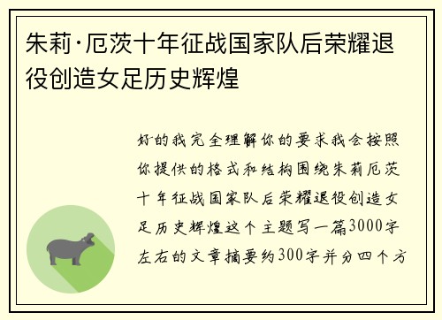 朱莉·厄茨十年征战国家队后荣耀退役创造女足历史辉煌