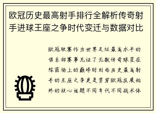 欧冠历史最高射手排行全解析传奇射手进球王座之争时代变迁与数据对比