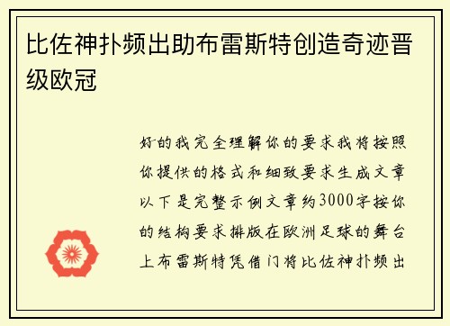 比佐神扑频出助布雷斯特创造奇迹晋级欧冠