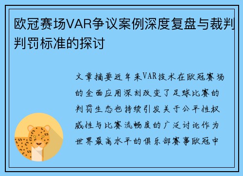 欧冠赛场VAR争议案例深度复盘与裁判判罚标准的探讨