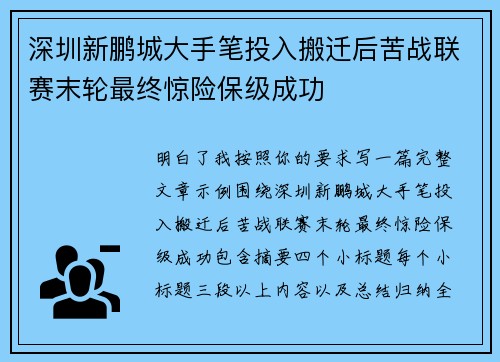 深圳新鹏城大手笔投入搬迁后苦战联赛末轮最终惊险保级成功