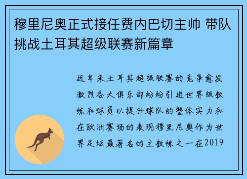 穆里尼奥正式接任费内巴切主帅 带队挑战土耳其超级联赛新篇章